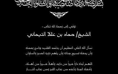 تعزية في وفاة الشيخ/ حماد بن عقلا التيماني