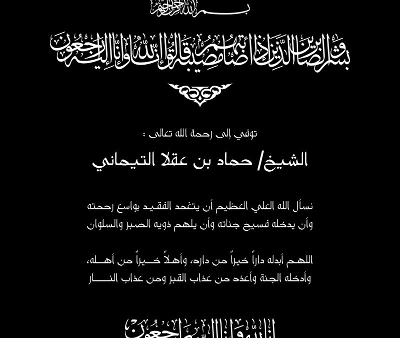 تعزية في وفاة الشيخ/ حماد بن عقلا التيماني